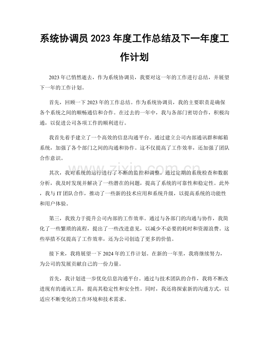 系统协调员2023年度工作总结及下一年度工作计划.docx_第1页