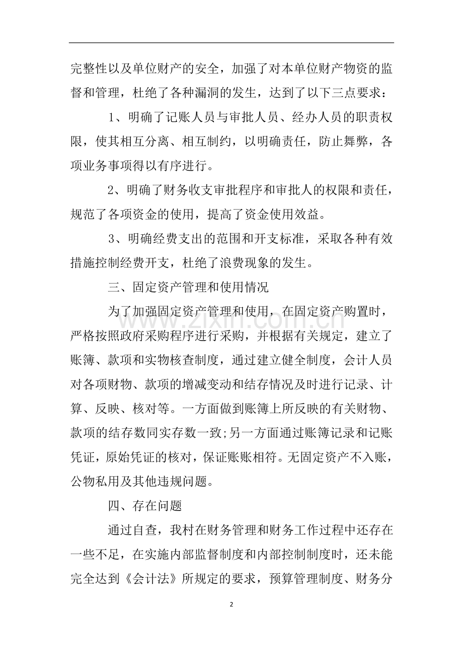 单位财务自查报告及整改措施.doc_第2页