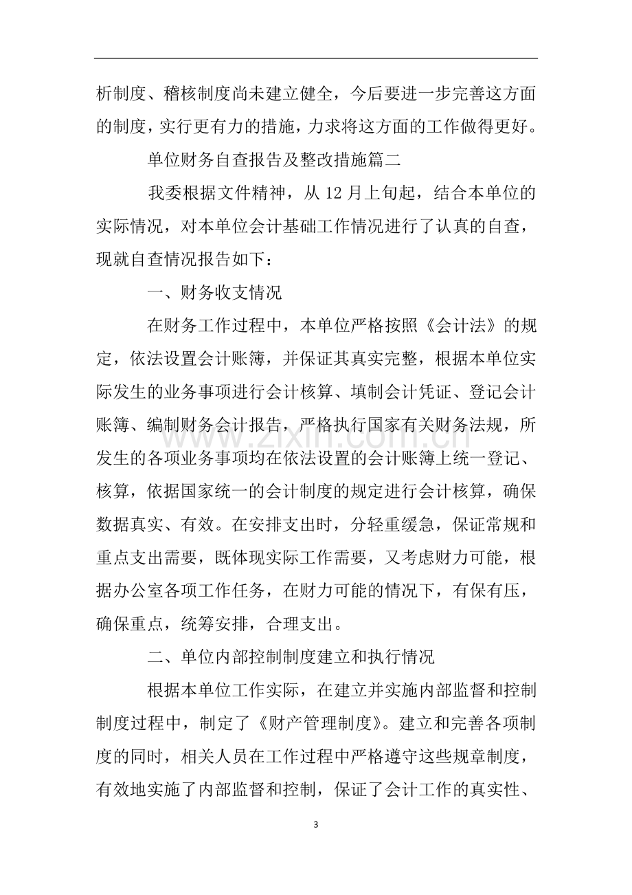 单位财务自查报告及整改措施.doc_第3页