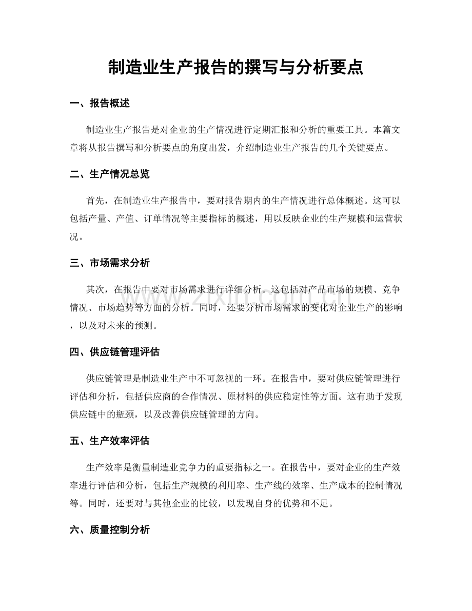 制造业生产报告的撰写与分析要点.docx_第1页