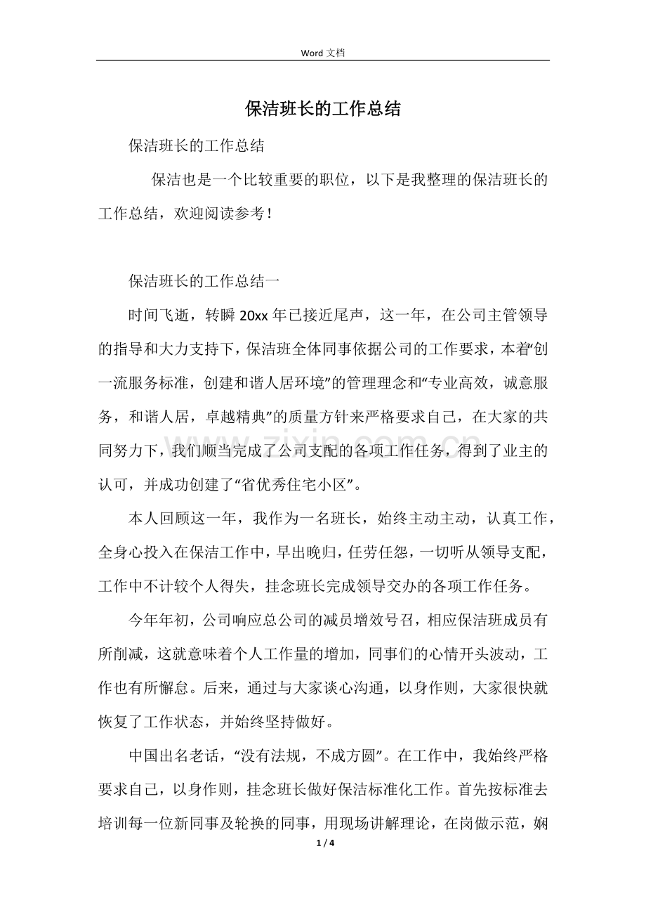 保洁班长的工作总结.docx_第1页