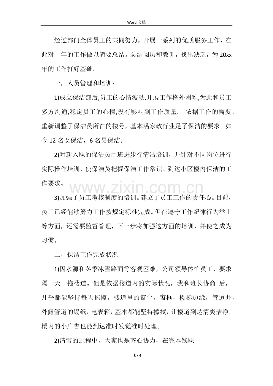 保洁班长的工作总结.docx_第3页