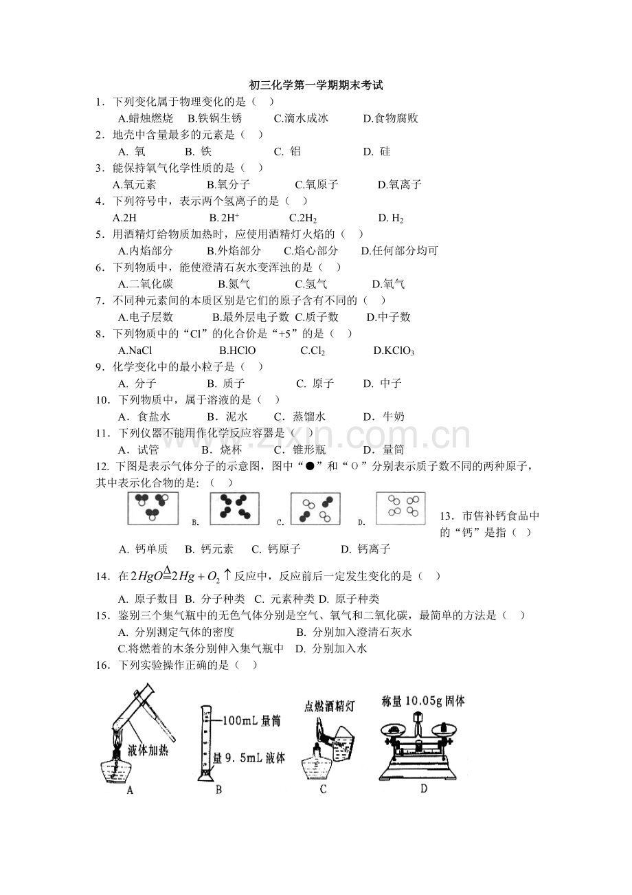 初三化学第一学期期末考试试题及答案.doc_第1页