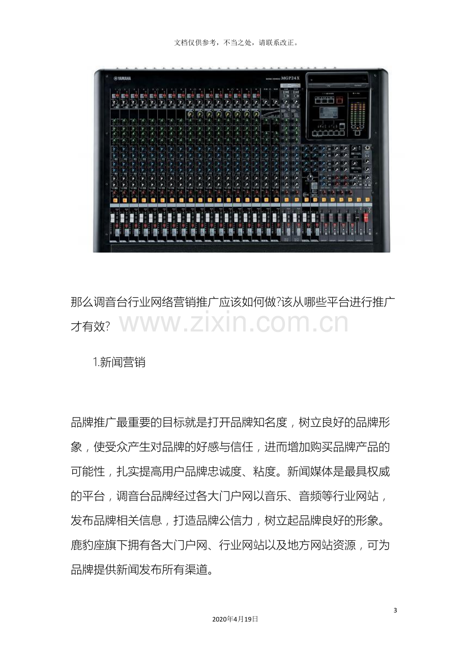 调音台网络推广案例调音台网络营销推广方案.doc_第3页