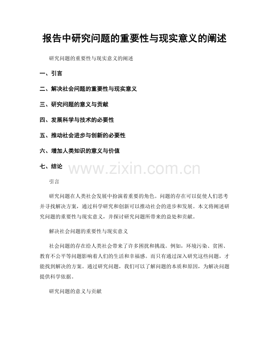 报告中研究问题的重要性与现实意义的阐述.docx_第1页