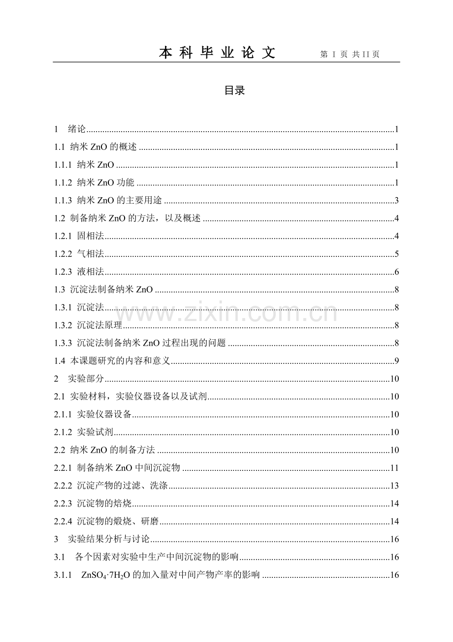 米纳zno的制备方法--本科毕业设计.doc_第1页