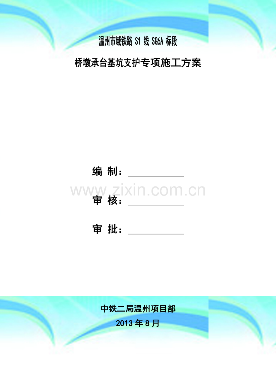 桥墩承台基坑支护专项施工方案.doc_第3页