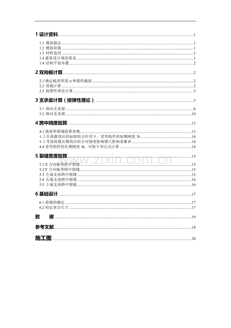 整体式双向板课程设计计算书.doc_第1页