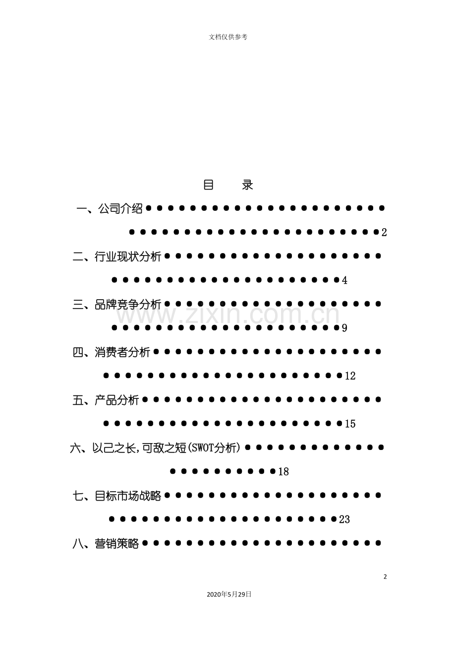 宝矿力水促销策划案.doc_第2页