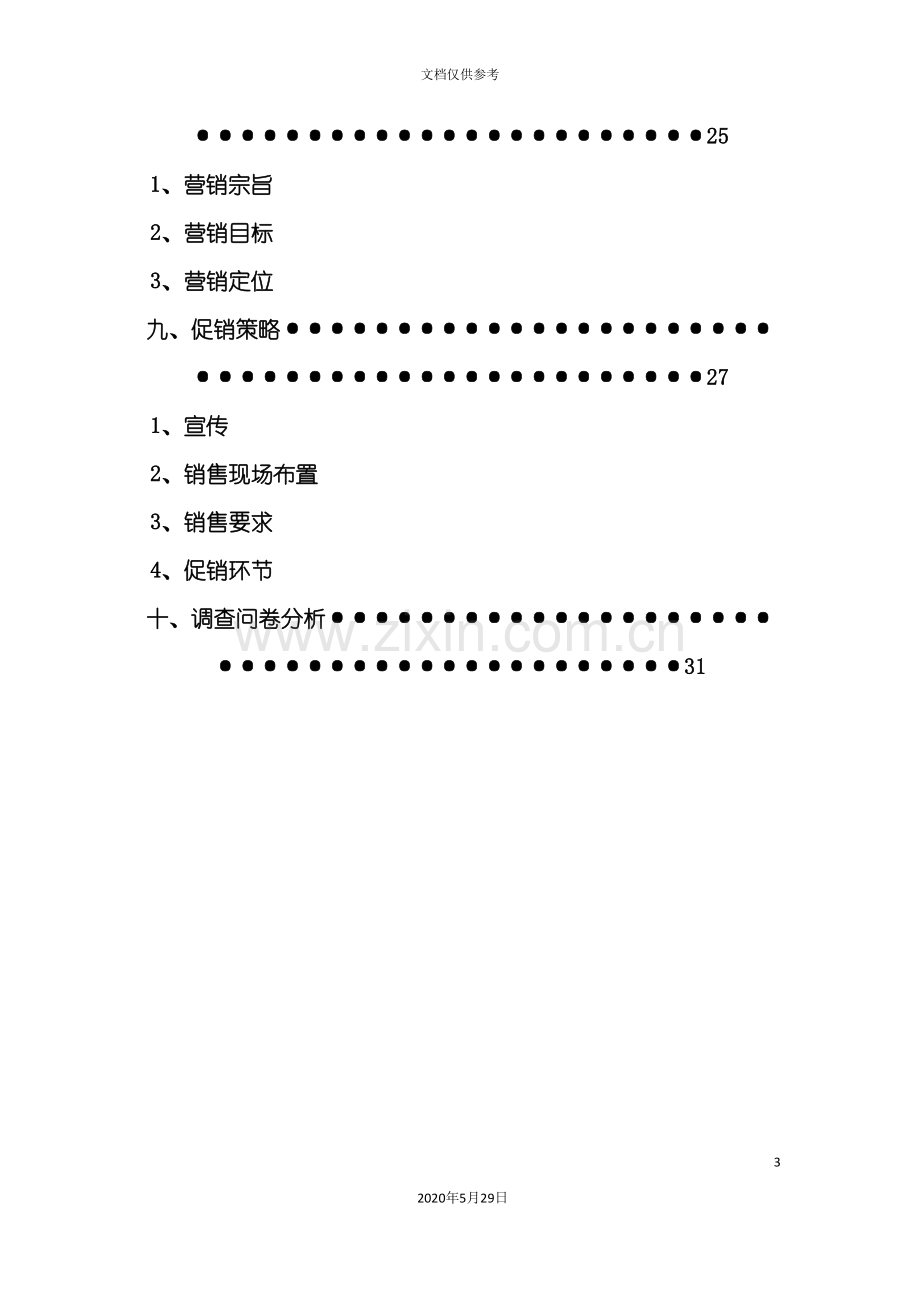 宝矿力水促销策划案.doc_第3页