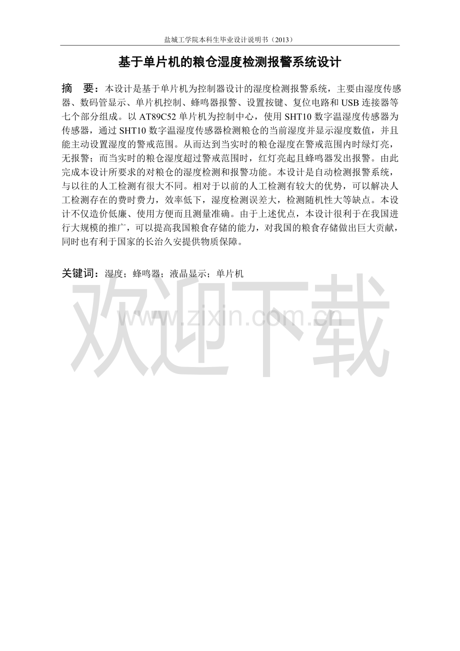 本科毕业设计---基于单片机的粮仓湿度检测报警系统设计检测报告.doc_第3页