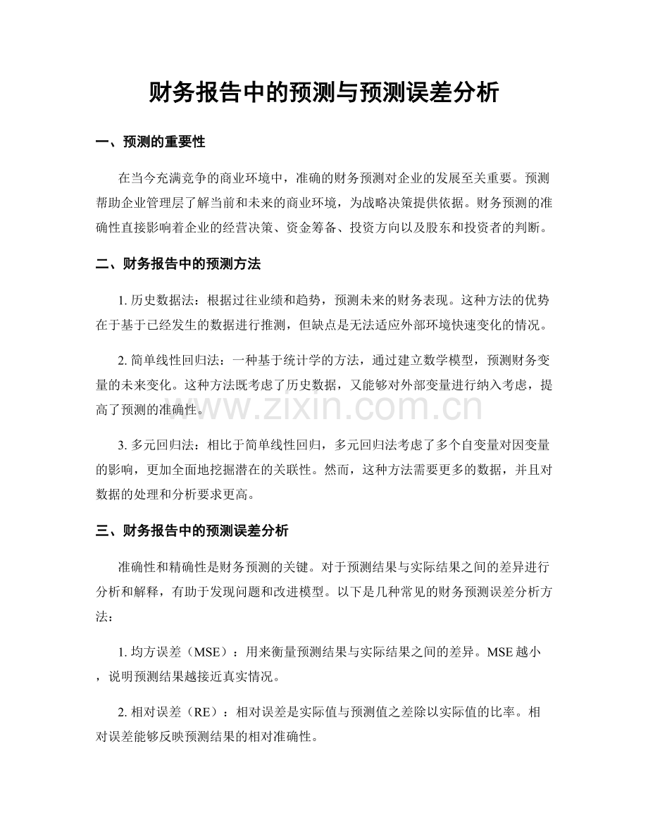 财务报告中的预测与预测误差分析.docx_第1页