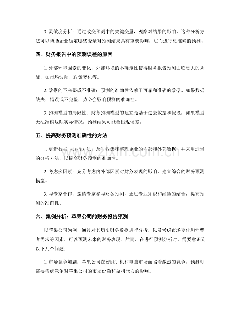 财务报告中的预测与预测误差分析.docx_第2页