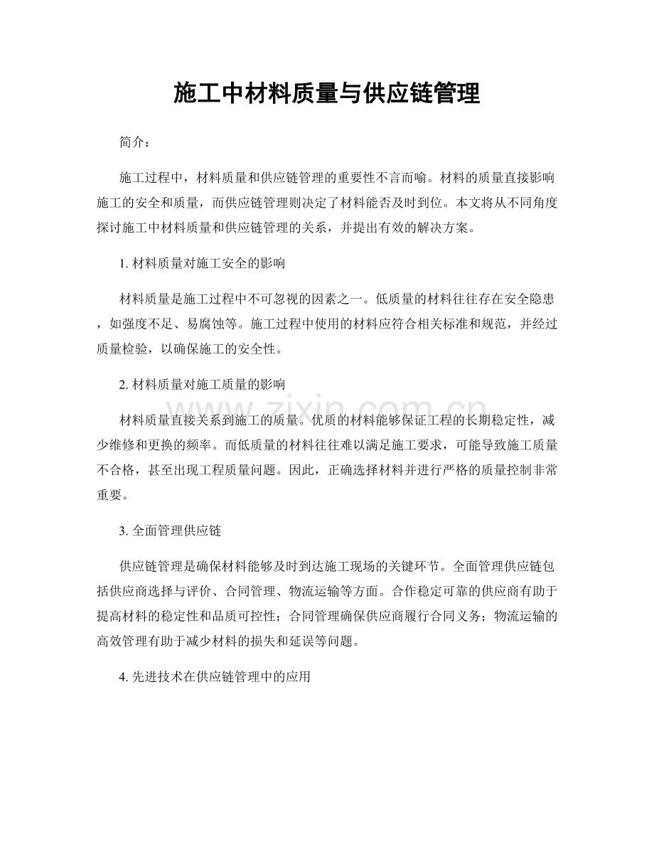 施工中材料质量与供应链管理.docx_第1页