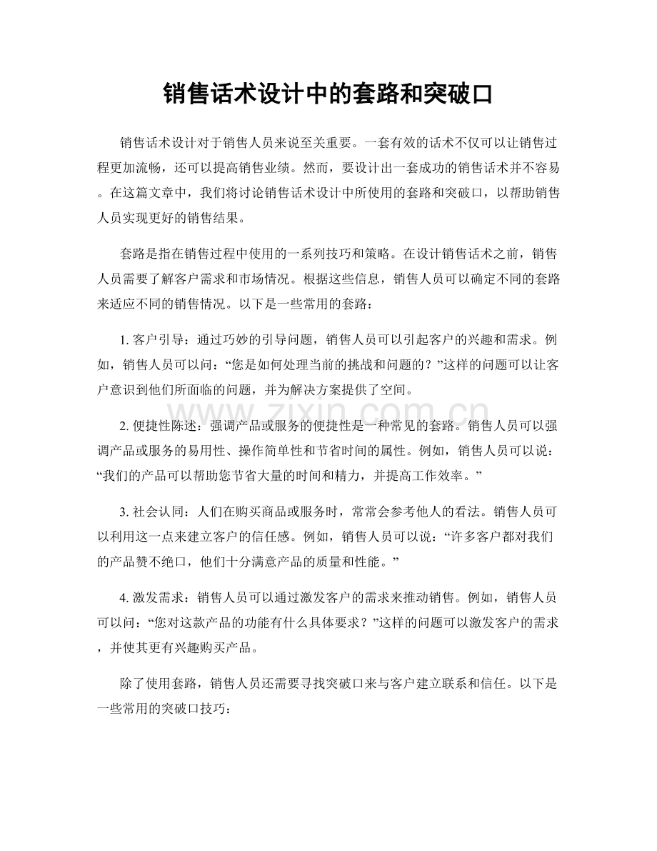 销售话术设计中的套路和突破口.docx_第1页