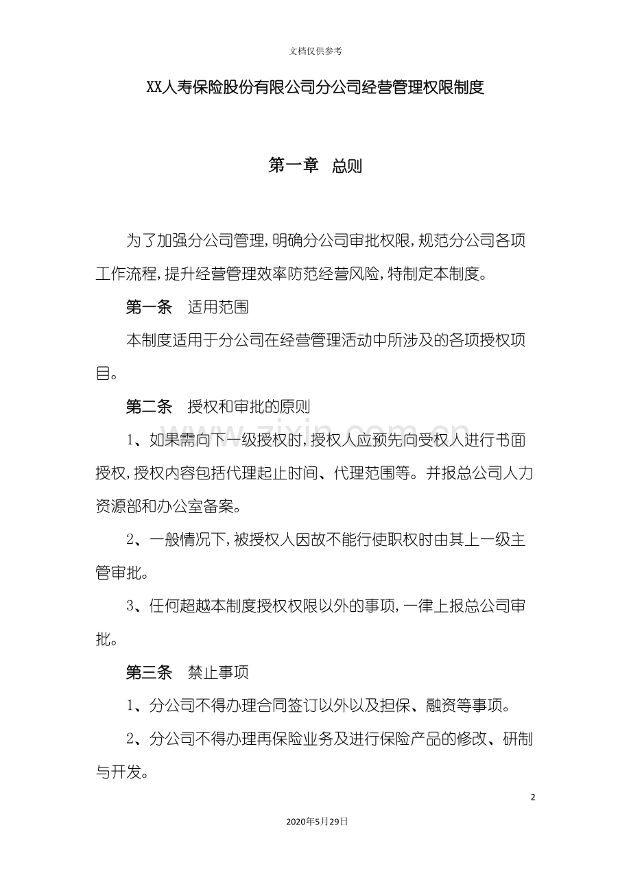 保险公司经营管理权限制度.doc_第2页