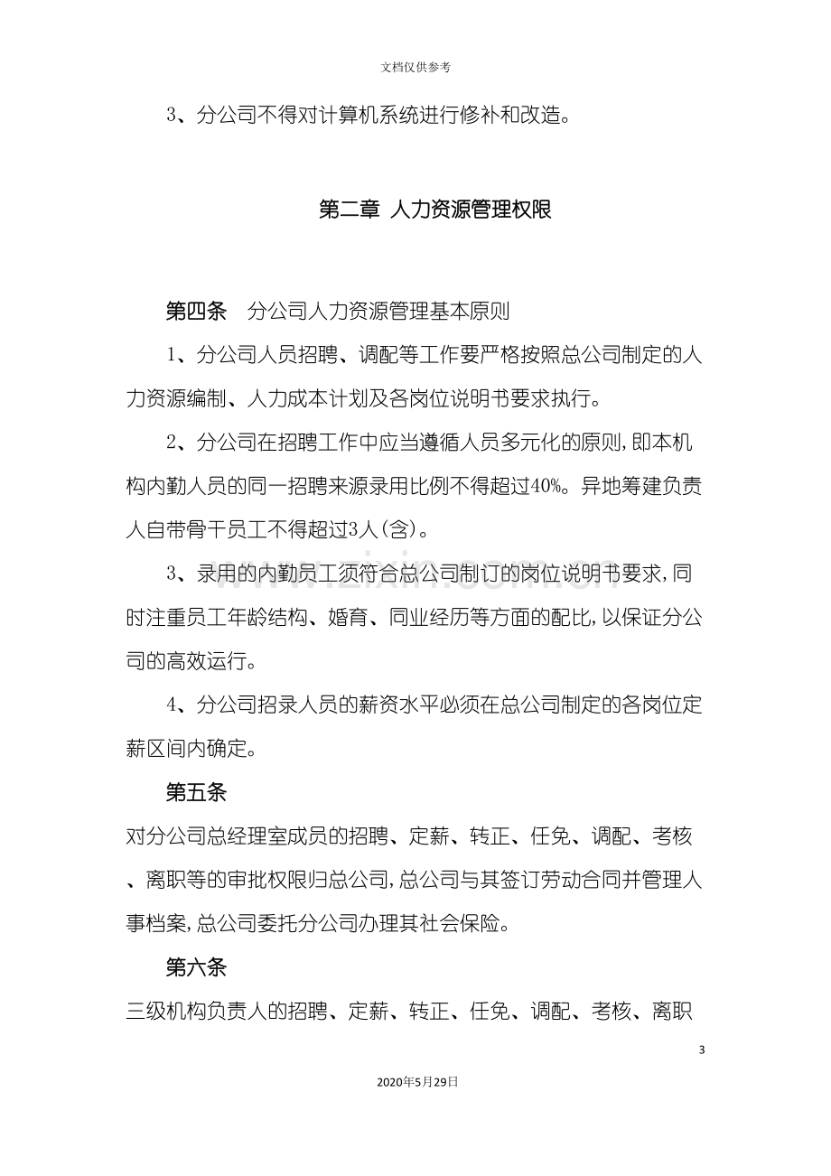 保险公司经营管理权限制度.doc_第3页