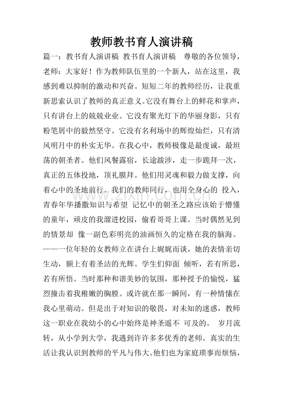 教师教书育人演讲稿.doc_第1页