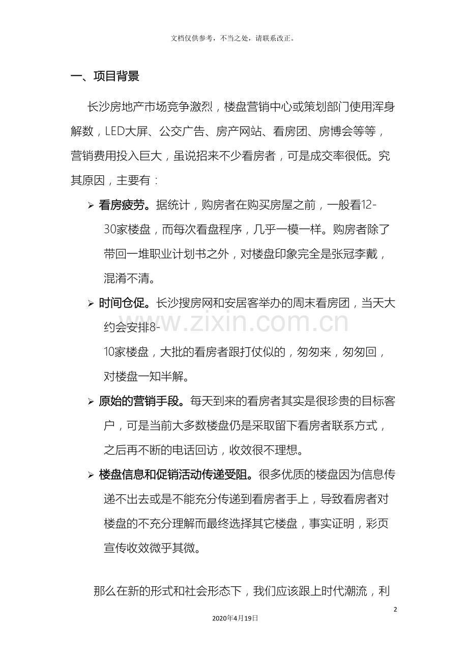 楼盘售楼中心营销策划方案.doc_第3页