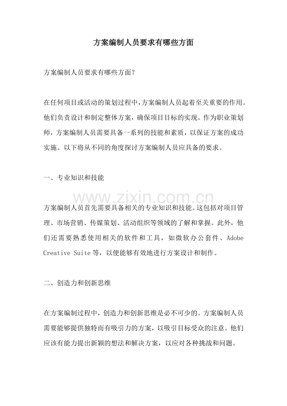 方案编制人员要求有哪些方面.docx_第1页