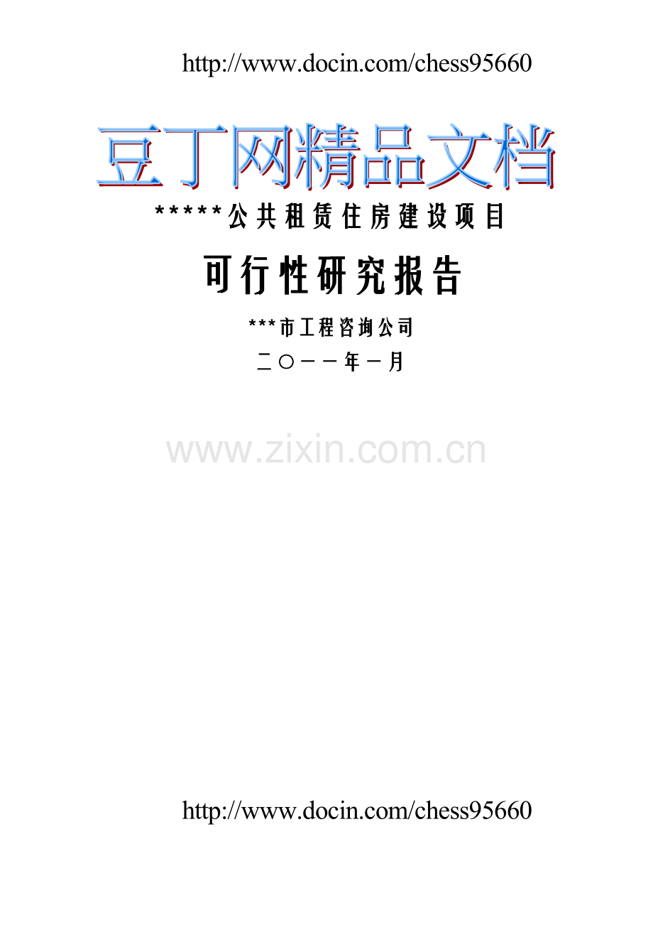 某区公共租赁住房建设项目投资可行性研究报告.doc_第1页