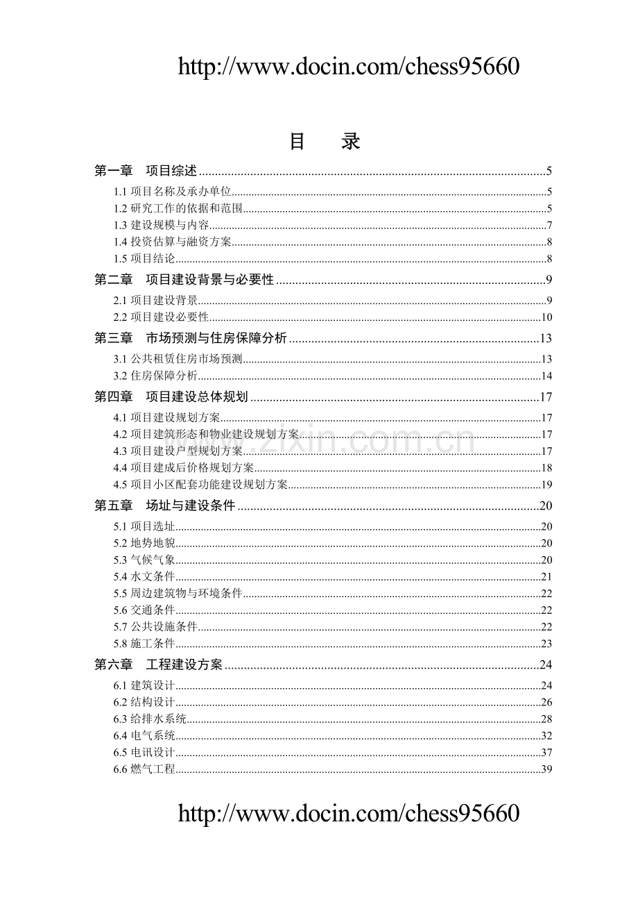 某区公共租赁住房建设项目投资可行性研究报告.doc_第2页