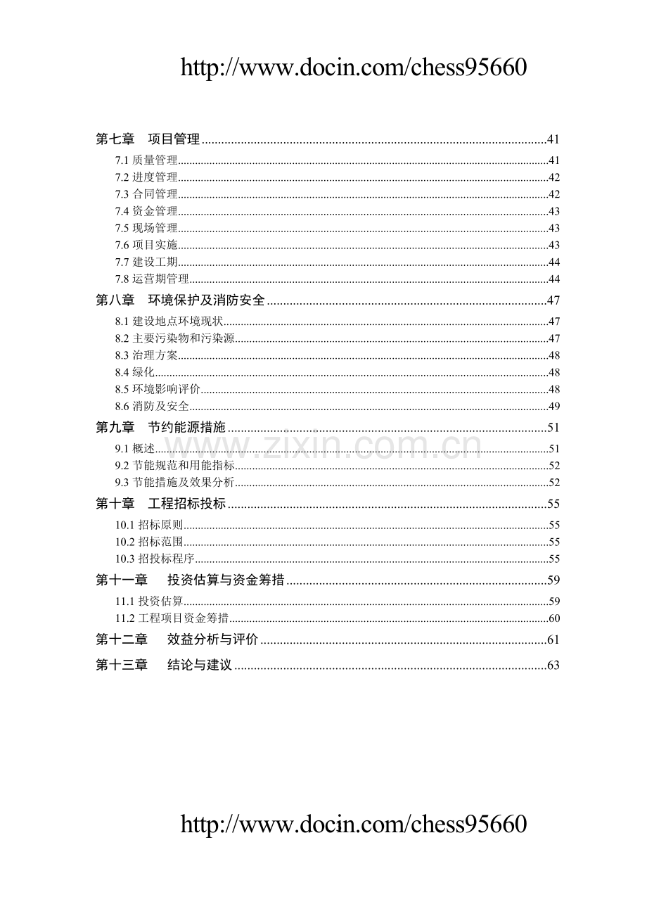 某区公共租赁住房建设项目投资可行性研究报告.doc_第3页