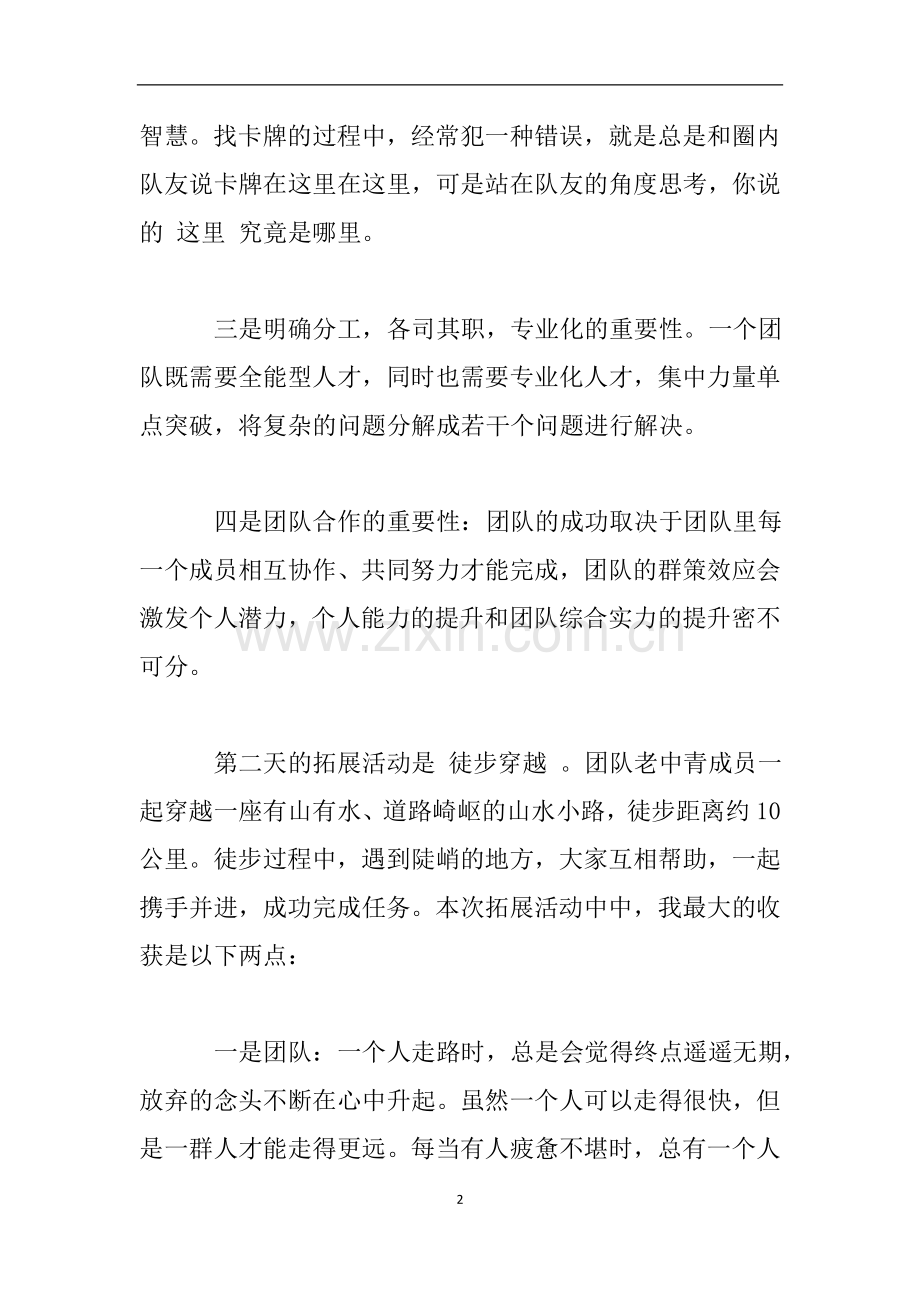 新员工“凝心聚力砥砺前行”团建活动心得体会.doc_第2页