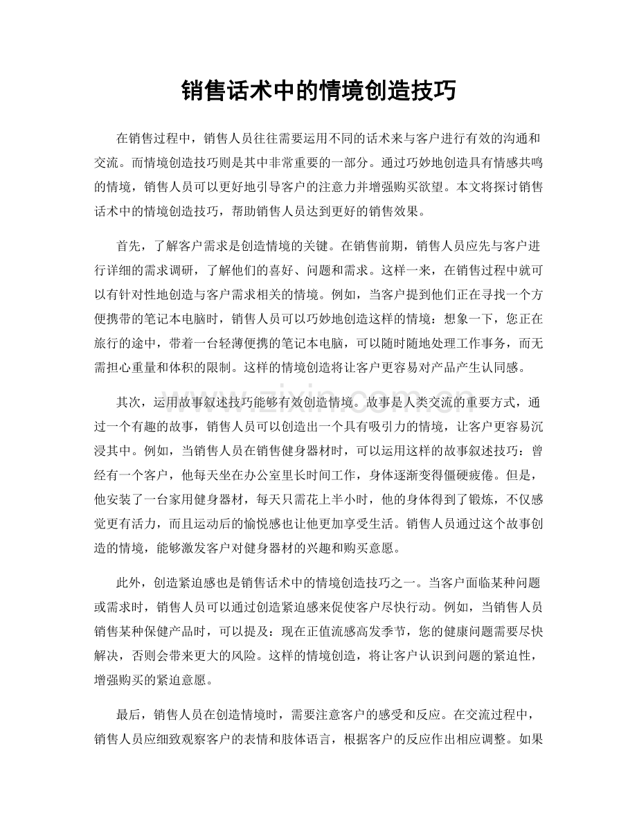 销售话术中的情境创造技巧.docx_第1页