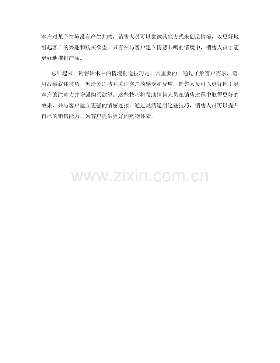 销售话术中的情境创造技巧.docx_第2页