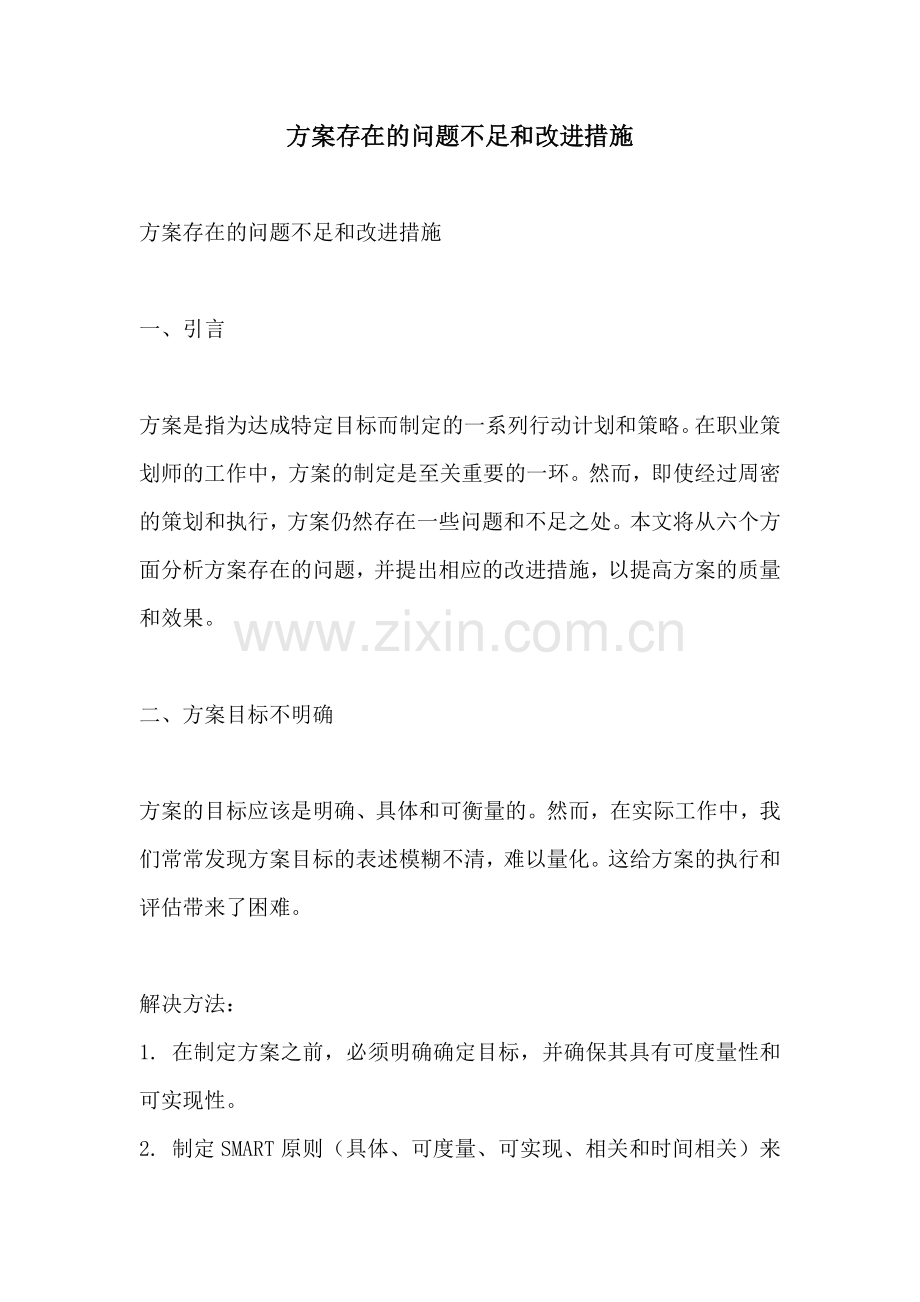 方案存在的问题不足和改进措施.docx_第1页