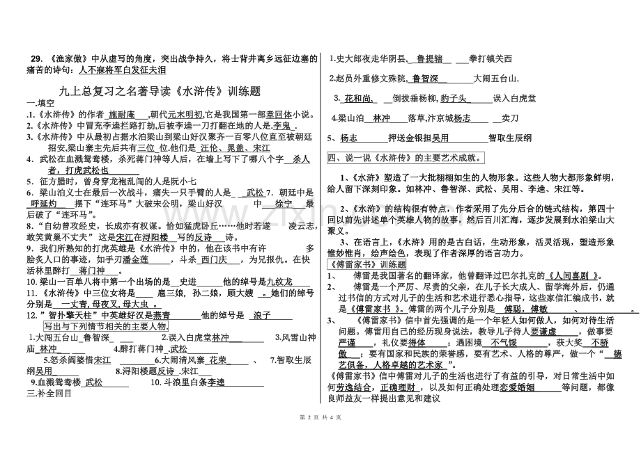 人教版九年级上册课外古诗文和名著导读-全套.doc_第2页