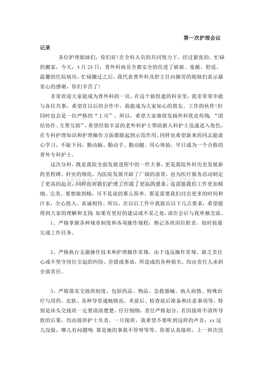 第一次护理会议记录教学文案.doc_第1页