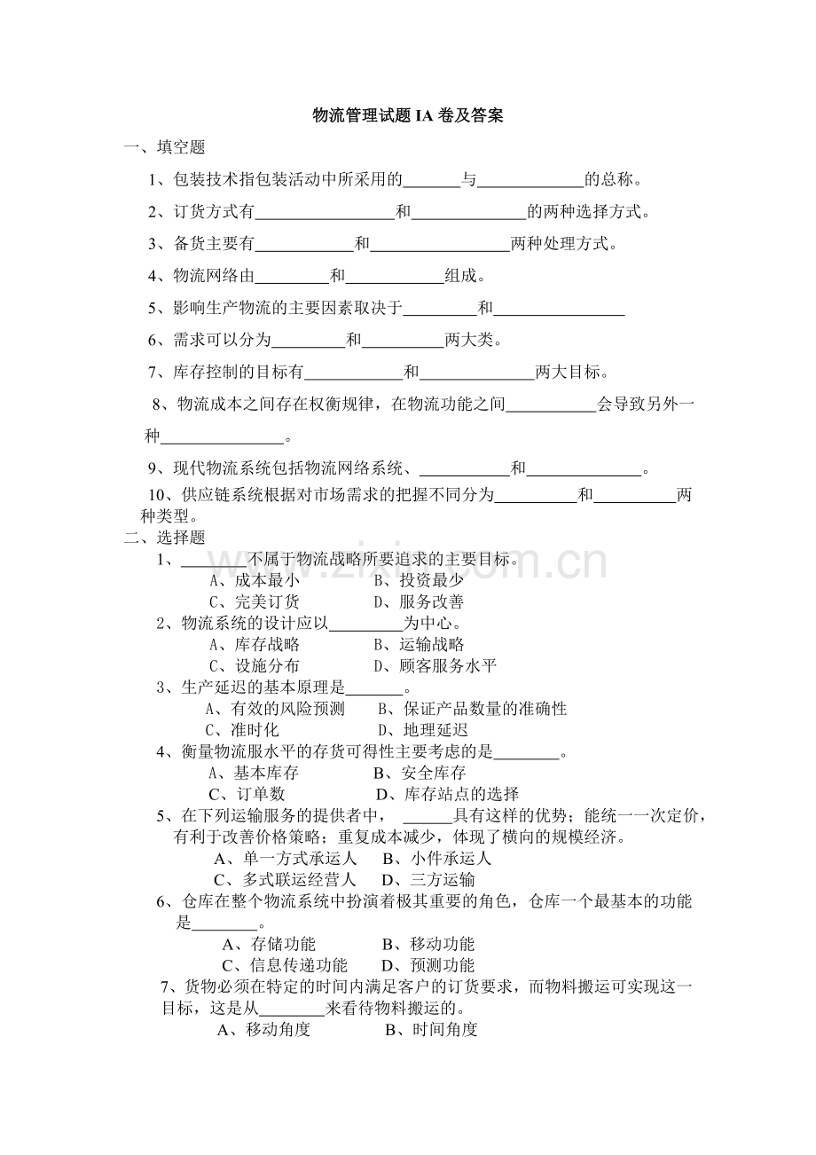 物流管理试题A卷及答案.doc_第1页