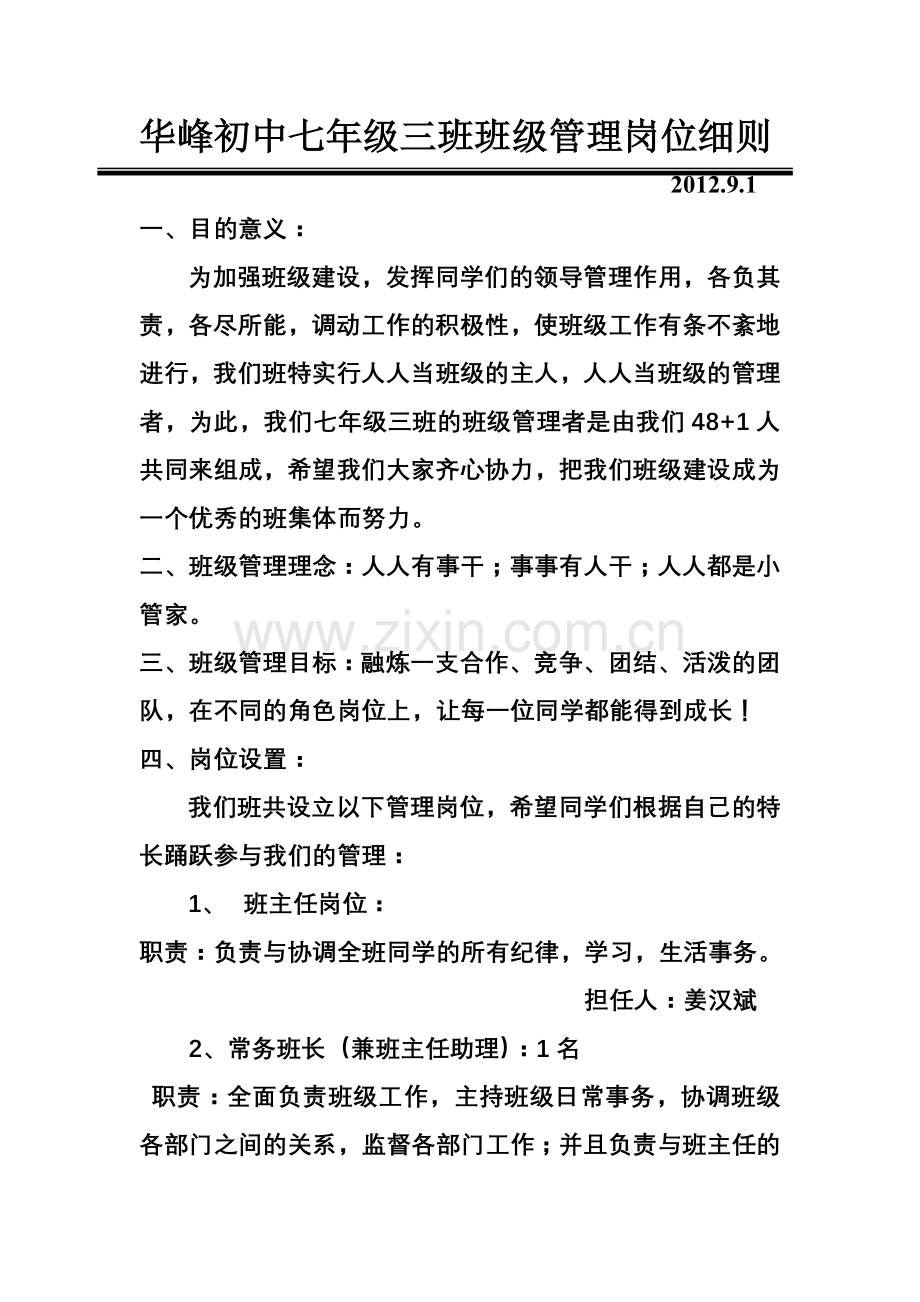 初中班级学生自主管理岗位设置细则.doc_第1页