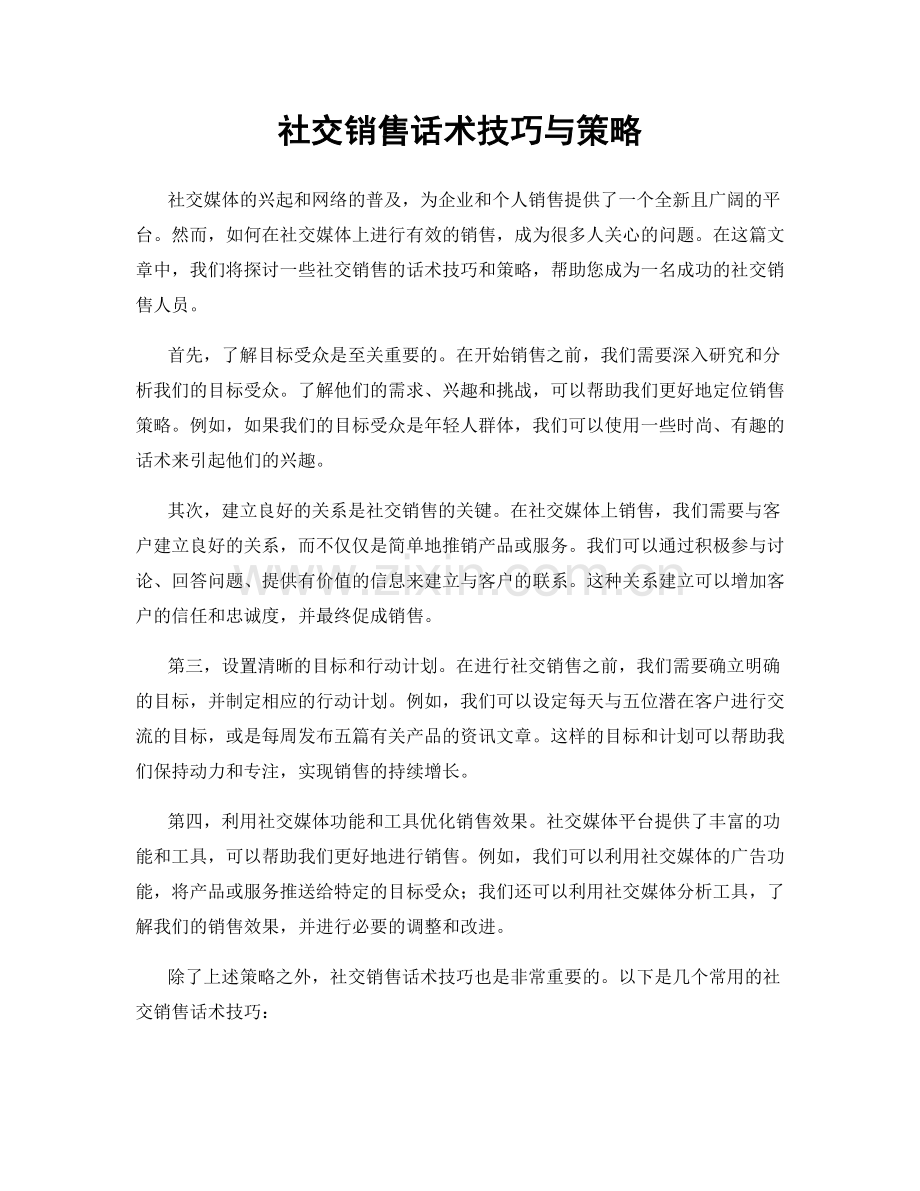 社交销售话术技巧与策略.docx_第1页