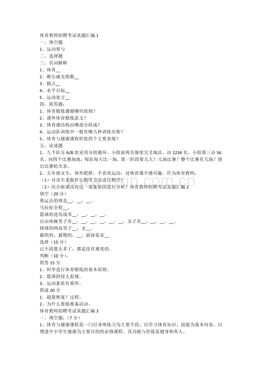 体育教师招聘考试真题汇编.docx_第1页