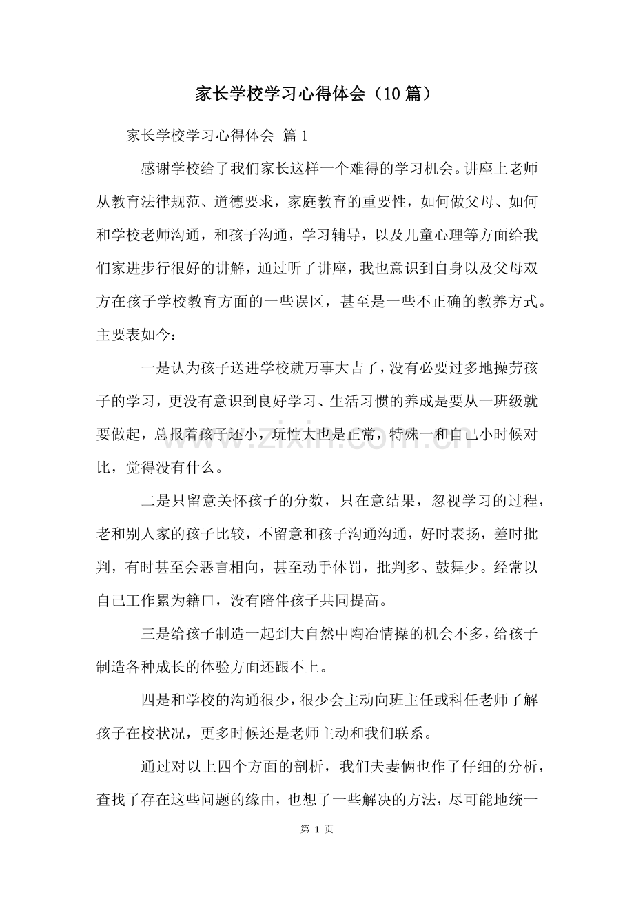 家长学校学习心得体会(10篇).docx_第1页