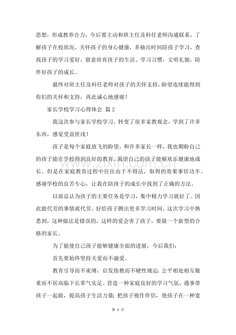 家长学校学习心得体会(10篇).docx_第2页