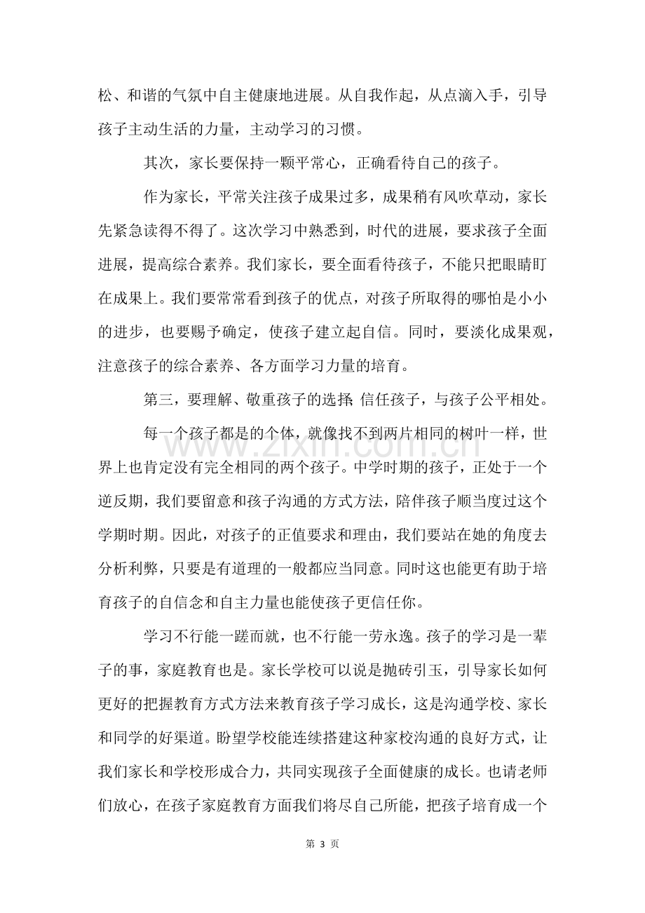 家长学校学习心得体会(10篇).docx_第3页