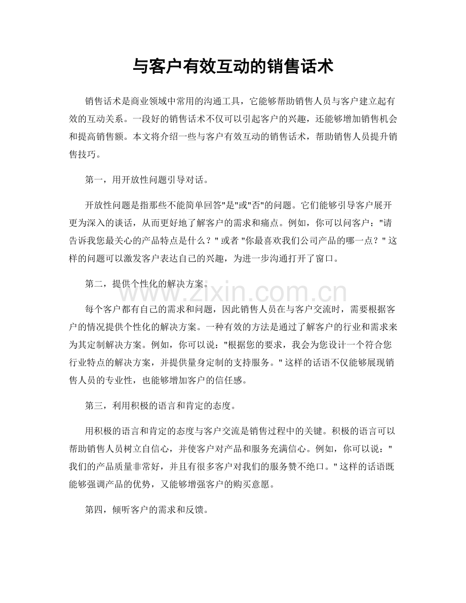 与客户有效互动的销售话术.docx_第1页