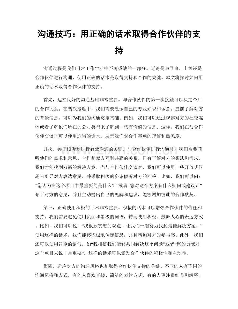 沟通技巧：用正确的话术取得合作伙伴的支持.docx_第1页