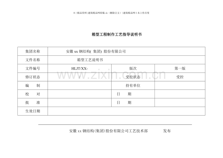 箱型工艺.doc_第1页