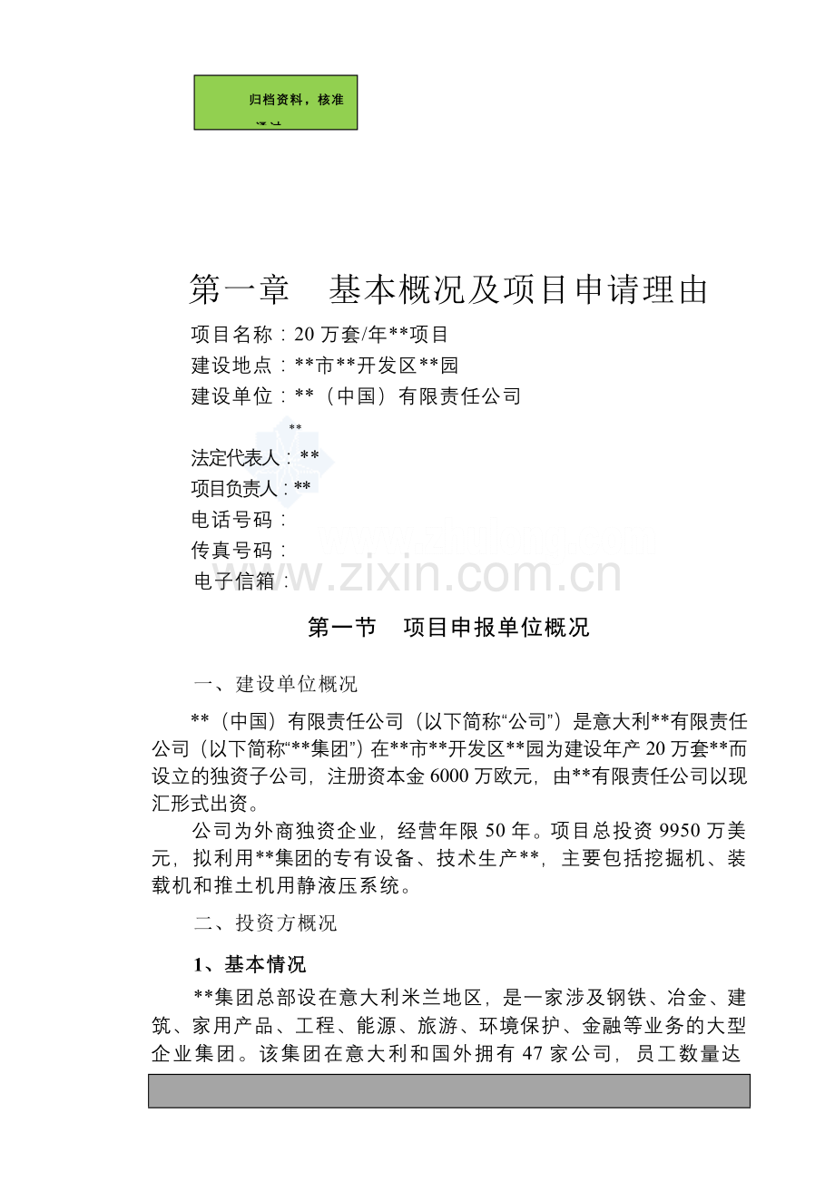 江苏20万套年工程机械用静液压系统项目申请建设可研报告.doc_第1页