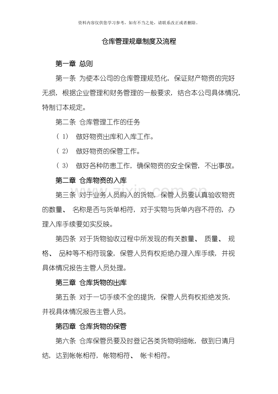 仓库管理规章制度及流程样本.doc_第1页