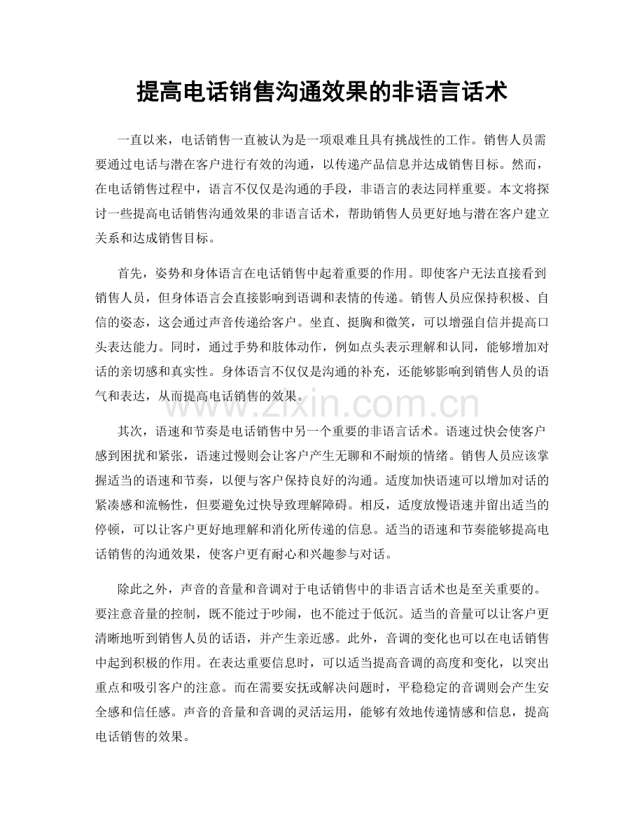 提高电话销售沟通效果的非语言话术.docx_第1页