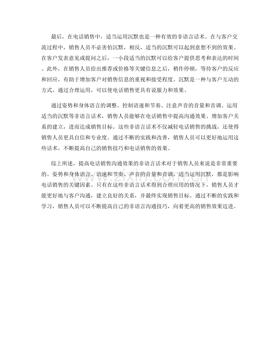 提高电话销售沟通效果的非语言话术.docx_第2页