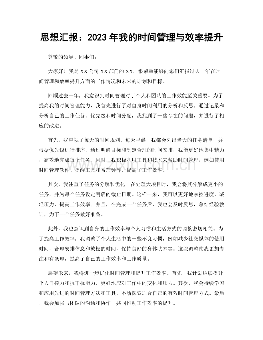 思想汇报：2023年我的时间管理与效率提升.docx_第1页