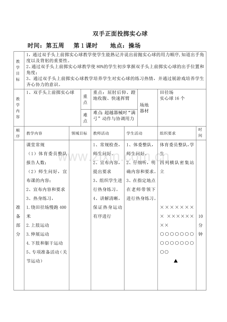 9.初中体育—双手投掷实心球教案一.doc_第1页