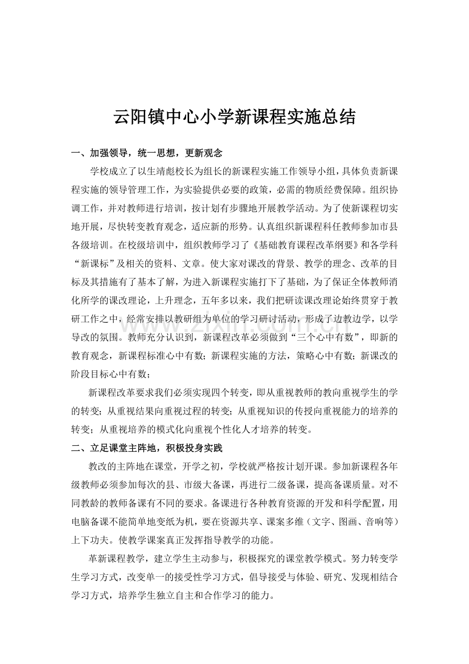 学校新课程实施总结.doc_第1页